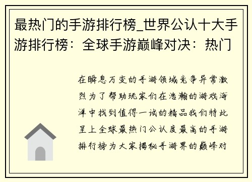 最热门的手游排行榜_世界公认十大手游排行榜：全球手游巅峰对决：热门榜单风云榜