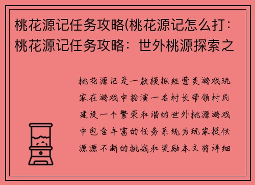 桃花源记任务攻略(桃花源记怎么打：桃花源记任务攻略：世外桃源探索之旅)