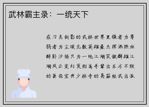 武林霸主录：一统天下