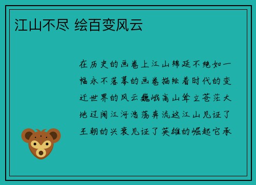 江山不尽 绘百变风云