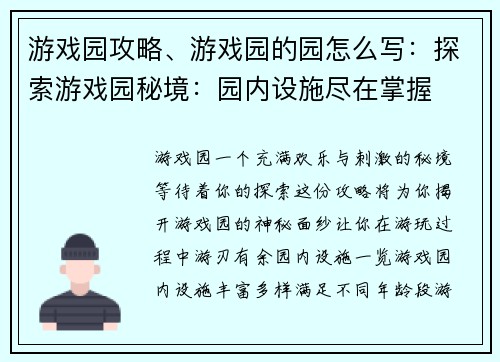 游戏园攻略、游戏园的园怎么写：探索游戏园秘境：园内设施尽在掌握