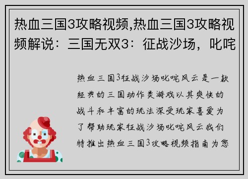 热血三国3攻略视频,热血三国3攻略视频解说：三国无双3：征战沙场，叱咤风云之攻略指南