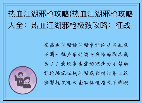 热血江湖邪枪攻略(热血江湖邪枪攻略大全：热血江湖邪枪极致攻略：征战江湖，枪指天下)