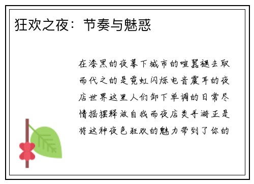 狂欢之夜：节奏与魅惑