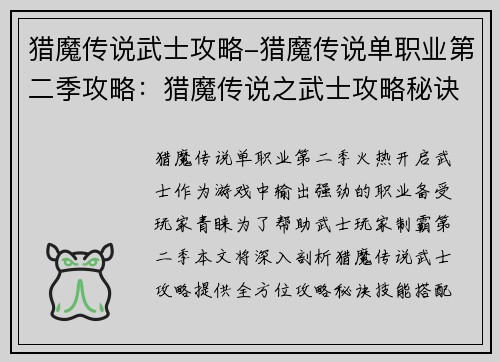 猎魔传说武士攻略-猎魔传说单职业第二季攻略：猎魔传说之武士攻略秘诀