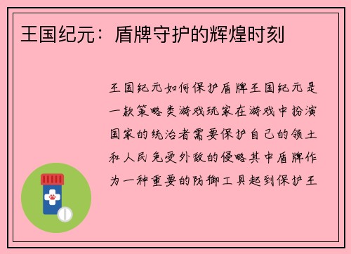 王国纪元：盾牌守护的辉煌时刻