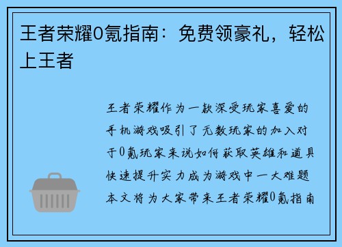 王者荣耀0氪指南：免费领豪礼，轻松上王者