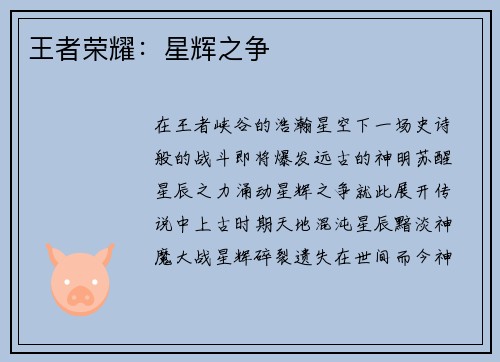 王者荣耀：星辉之争