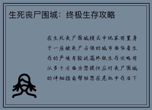生死丧尸围城：终极生存攻略