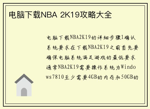 电脑下载NBA 2K19攻略大全