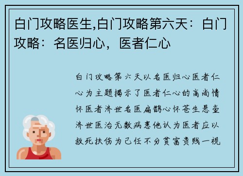 白门攻略医生,白门攻略第六天：白门攻略：名医归心，医者仁心