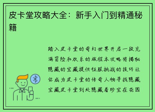 皮卡堂攻略大全：新手入门到精通秘籍