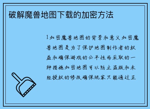 破解魔兽地图下载的加密方法