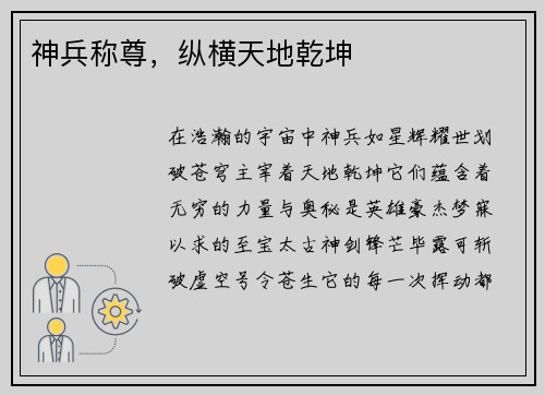 神兵称尊，纵横天地乾坤