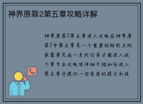 神界原罪2第五章攻略详解