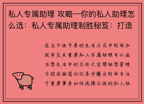 私人专属助理 攻略—你的私人助理怎么选：私人专属助理制胜秘笈：打造卓越服务体验
